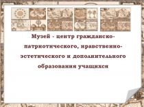 Школьный музей - центр гражданско-патриотического и дополнительного образования