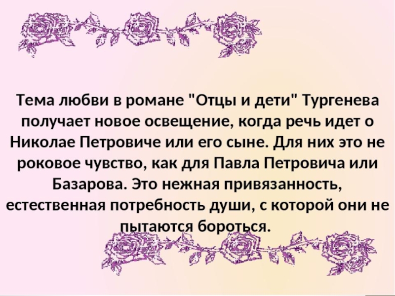 Отцы и дети любовь. Тема любви в отцы и дети. Тема любви в романе отцы и дети. Тема любви в отцы и летм. Любовная тема в романе отцы и дети.