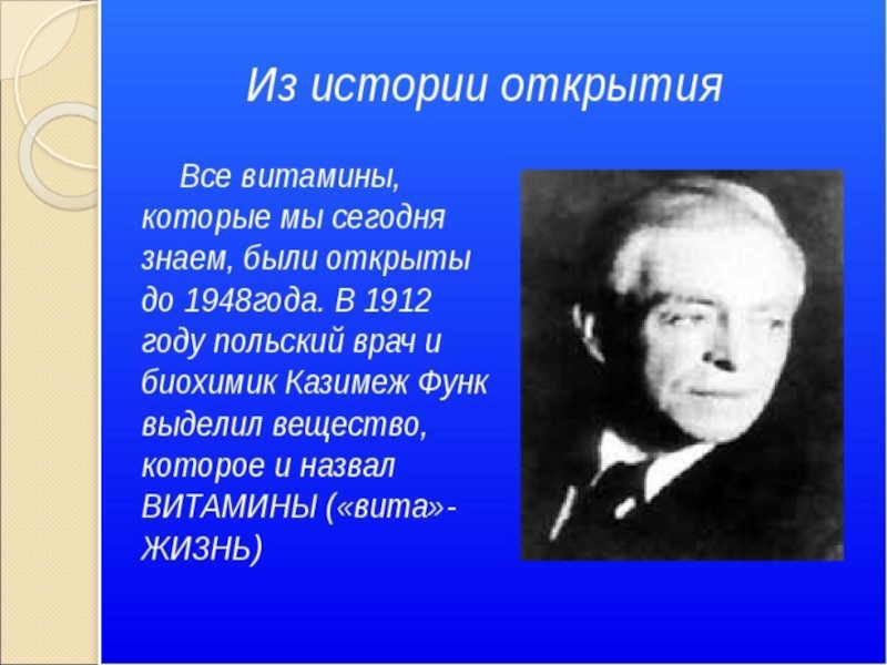 Год открытия. История открытия витамина b. Витамин b6 история открытия. История открытия витамина в6. Витамин b открытие.