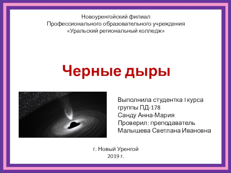 Презентация Презентация по астрономии на тему черные дыры 10 класс