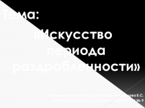 Презентация по истории России на тему Искусство в период феодальной раздробленности (6 класс)