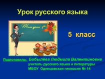 Презентация по русскому языку на тему Безударные гласные в корне слова (5 класс)