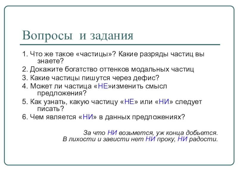 Частицы егэ. Задания с частицами. Разряды модальных частиц. Уточняющая частица примеры. Какие частицы.