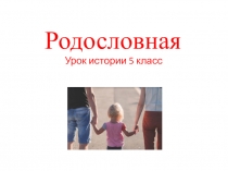 Презентация по истории 5 класс Пропедевтический курс на тему Родословная
