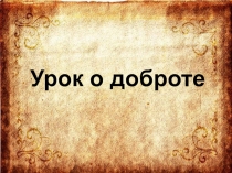 Урок - презентация Доброта