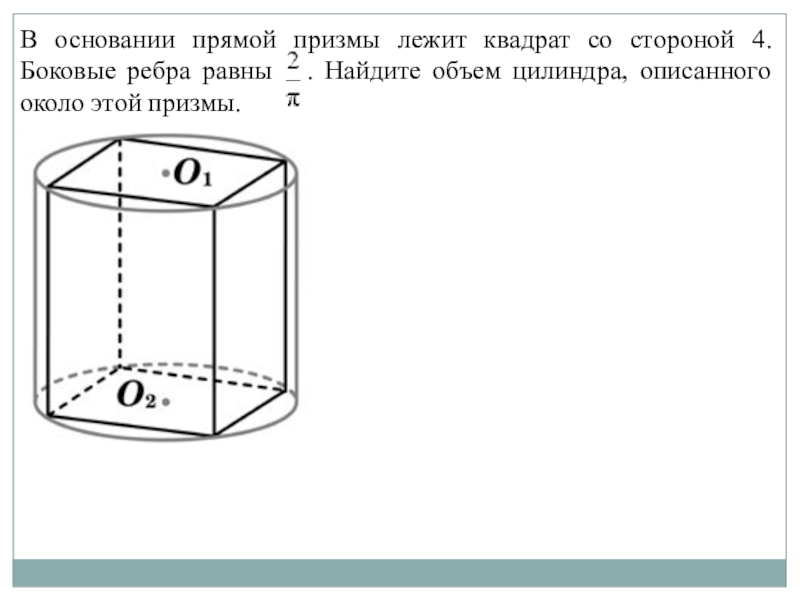 Какую форму имеет основание призмы. В основании прямой Призмы лежит квадрат. В основании прямой Призмы лежит квадрат со стороной. Что лежит в основании Призмы. Призма в основании которой лежит квадрат.