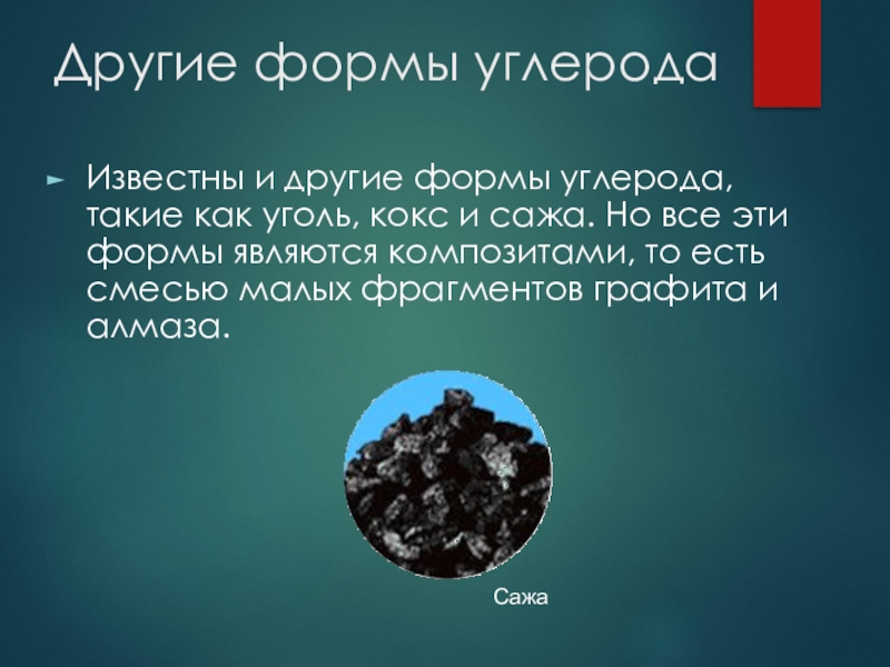 Углерод в химии. Сажи и Прочие формы углерода. Углерод доклад. Углерод интересные факты химия. Углерод кокс формула химическая.