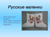 Исследовательский проект Русские валенки