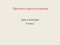 Презентация к уроку по теме Параллелограмм