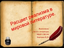 Презентация по литературе на тему Расцвет реализма в мировой литературе и искусстве (10 класс)