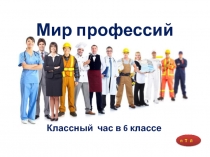 Презентация к мероприятию Я в мире профессий