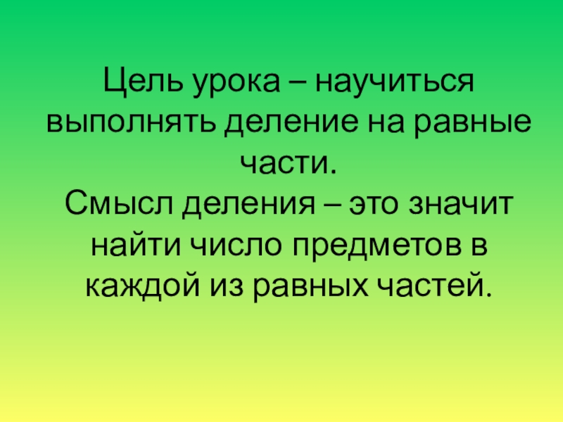 Смысл деления. Большую цель разделить на маленькие. Выполняемой разделить на части. Перспективная цель урока часть слова. Делить цель на части фото.