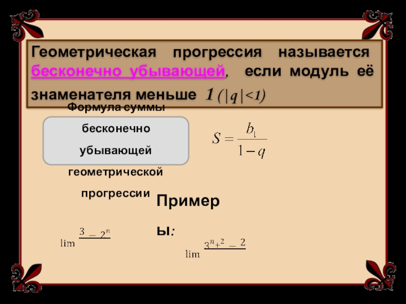 Сумма бесконечной геометрической прогрессии у которой модуль знаменателя меньше 1 презентация