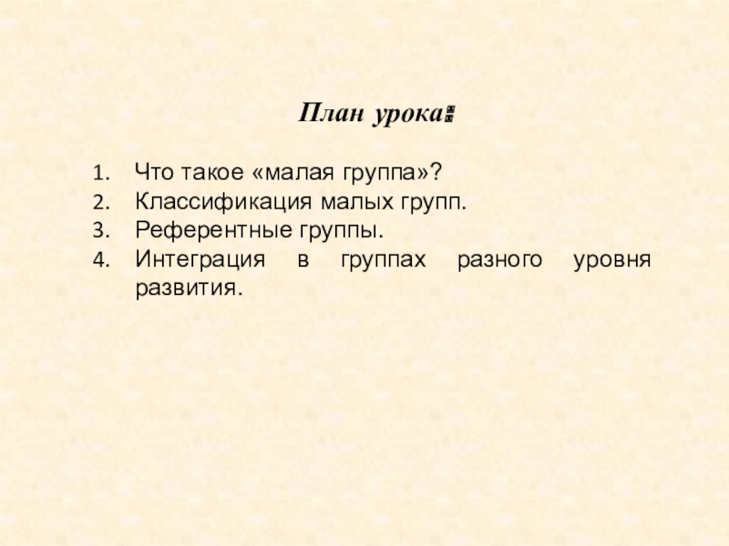 Малая группа презентация 10 класс профильный уровень