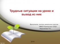 Трудные ситуации на уроке и выход из них