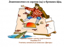 Знакомство со звуком[o], буквами Щщ.