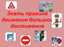 Презентация по правилам дорожного движения