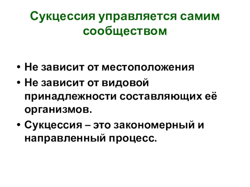 Саморазвитие экосистемы 9. Биология 9 класс саморазвитие экосистемы. Саморазвитие экосистемы 9 класс презентация. Саморазвитие экосистем сукцессии. Значение сукцессии в биологии.