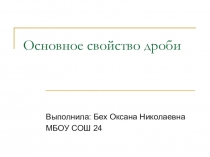 Презентация Основное свойство дроби