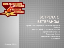 Авторский проект учащихся 4 класса