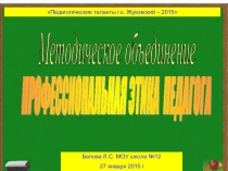 Презентация для учителей Профессиональная этика педагога