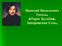 Презентация к уроку литературы по повести Н.В.Гоголя