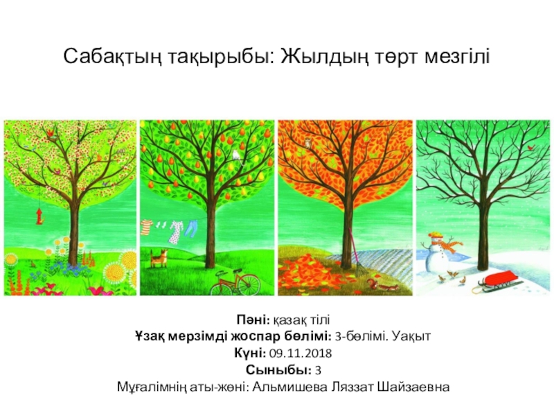 Презентация Презентация к открытому уроку по казахскому языку: Жылдың төрт мезгілі (3 класс)