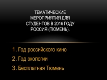 Тематические мероприятия для студентов в 2016 году Россия (Тюмень): год российского кино, год экологии, бесплатная Тюмень