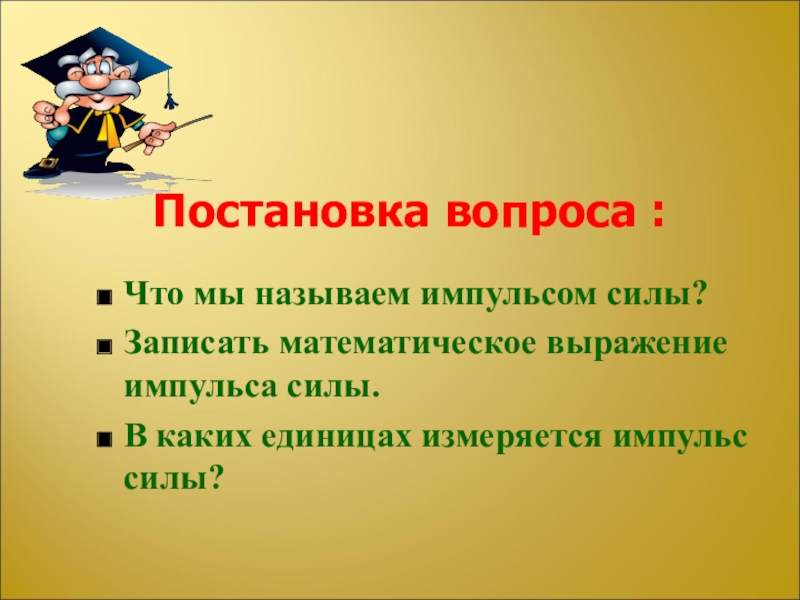 Записать сила. Выражение импульса. Запишите математическое выражение импульса тела.. Вопросы по теме Импульс. В каких единицах измеряется Импульс силы.