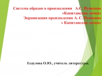 ПРЕЗЕНТАЦИЯ ПО ЛИТЕРАТУРЕ НА ТЕМУ: ЭКРАНИЗАЦИЯ РОМАНА ПУШКИНА КАПИТАНСКАЯ ДОЧКА( 8 КЛАСС)