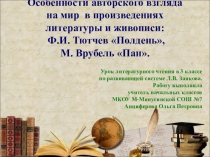 Презентация урока литературного чтения в 3 классе по развивающей системе Л.В. Занкова на тему Особенности авторского взгляда на мир в произведениях литературы и живописи: Ф.И. Тютчев Полдень, М. Врубель Пан