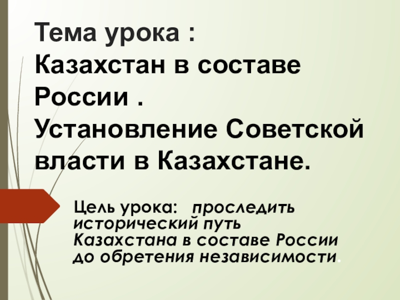 Реферат: Казахстан в составе Российской империи