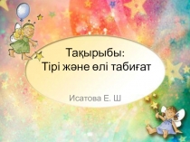 Тірі және өлі табиғат