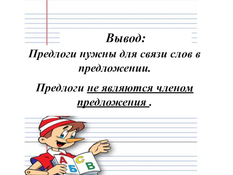 Предлог не бывает членом. Предложения с предлогами. Роль предлогов в предложении 2 класс. Функции предлогов. Для чего нужны предлоги.