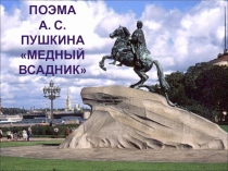 Презентация к конспекту урока на тему: Образ Петра I как царя-преобразователя в поэме Медный всадник