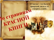 Презентация по теме По страницам Красной книги