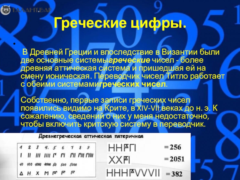 Греция цифры. Греческие цифры. Цифры разных народов. Греческие цифры в химии.