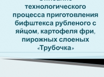 Презентация к ПЭР на тему Описание технологического процесса приготовления бифштекса рубленого с яйцом, картофеля фри, пирожных слоёных Трубочка