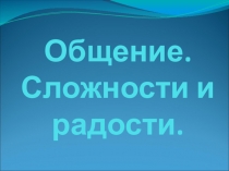 Презентация к уроку по теме Общение. Сложности и радости