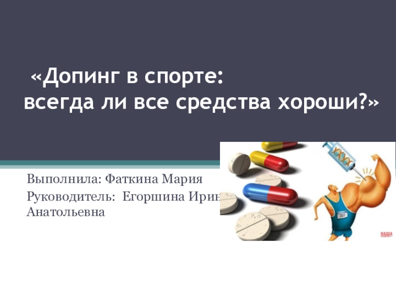 Допинг в спорте. Виды допинга в спорте. Допинг презентация. Запрещенные препараты в спорте.