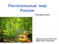 Растительный мир России(8 класс)