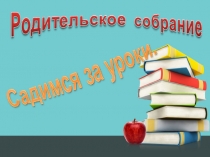 Презентация к родительскому собранию Садимся за уроки