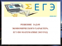 Экономические задачи