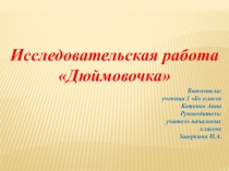 Презентация по литературному чтению на тему Дюймовочка(1класс)