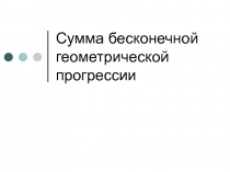 Презентация по теме: Геометрическая прогрессия.