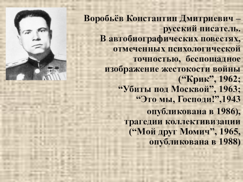 Воробьев произведения. Воробьев Курск писатель. Константин Воробьев Курский писатель стихи. Воробьев Константин Дмитриевич презентация. Презентация о Воробьеве к д.