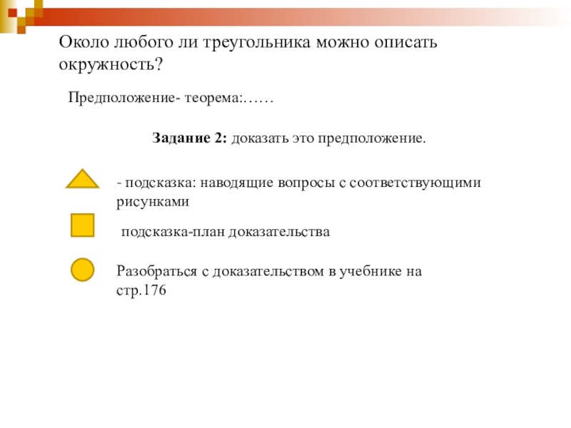 План доказательства. Теорема это предположение которое. План доказательства текста. Наводящие вопросы по математике. Окружность гипотеза.