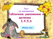 Презентация-тест Табличные случаи умножения и деления на 3,4,5,6.