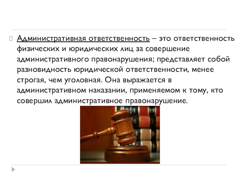 Особенности административной ответственности юридических лиц презентация