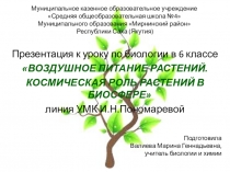 Презентация по биологии на тему Воздушное питание растений (6класс)